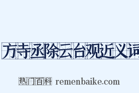 方寺丞除云台观近义词是什么意思的图片